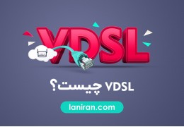 VDSL چیست؟ تفاوت آن با خطوط ADSL و فیبر